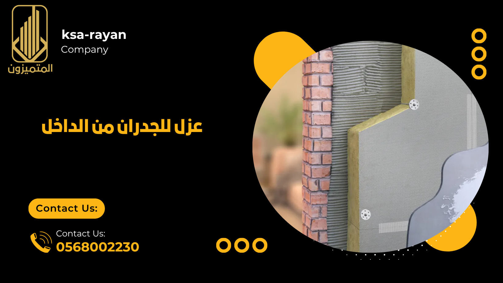 عزل للجدران من الداخل