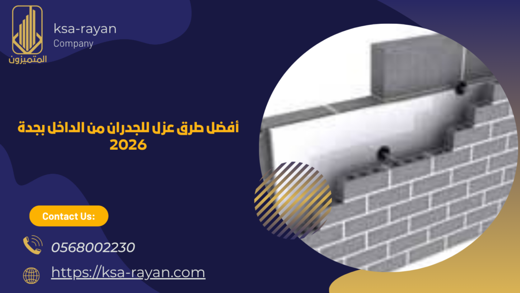 أفضل طرق عزل للجدران من الداخل بجدة 2026