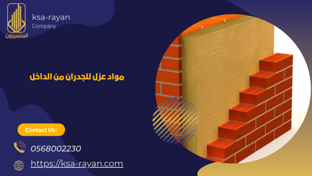 مواد عزل للجدران من الداخل