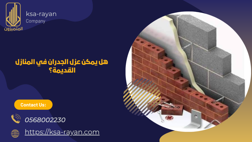 عزل للجدران من الداخل بجدة