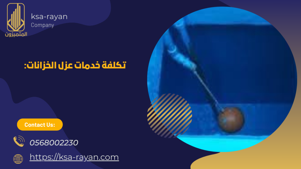 افضل شركة عزل خزانات بجدة