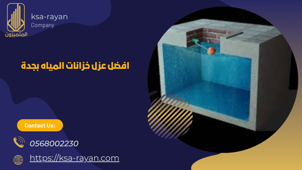 افضل شركة عزل خزانات بجدة