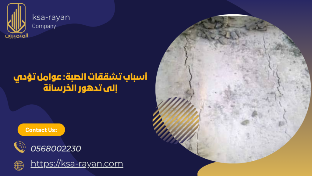 تشققات الصبة