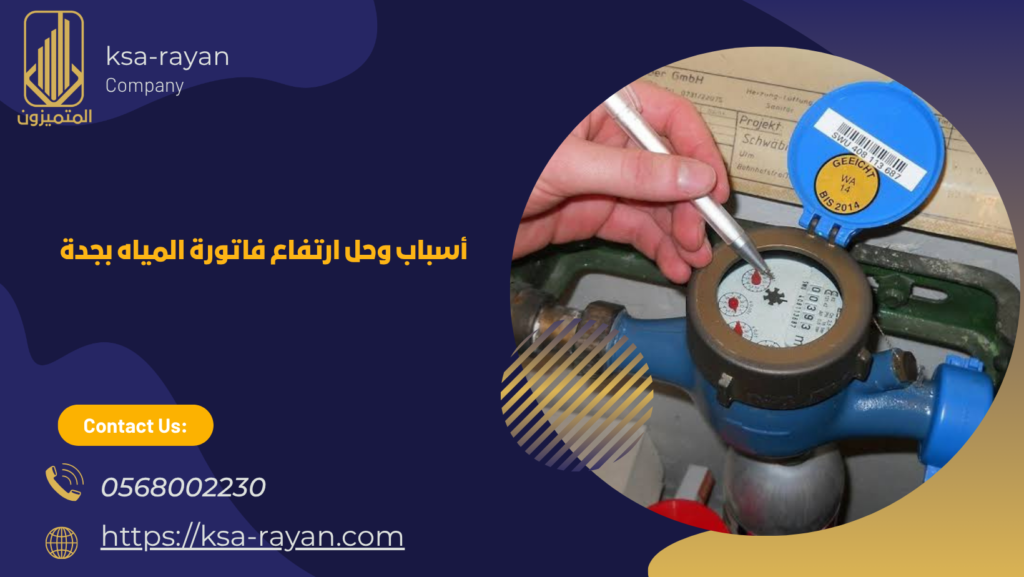 ارتفاع فاتورة المياه