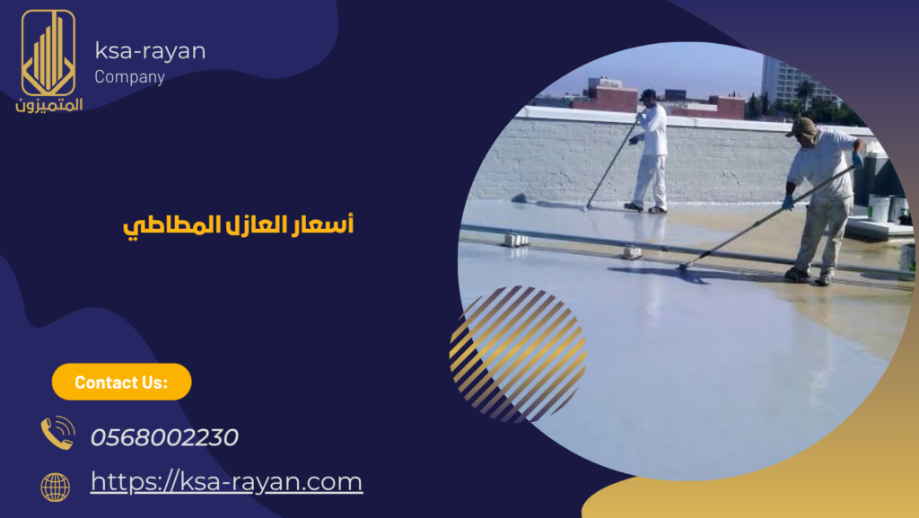 العازل المطاطي للأسطح