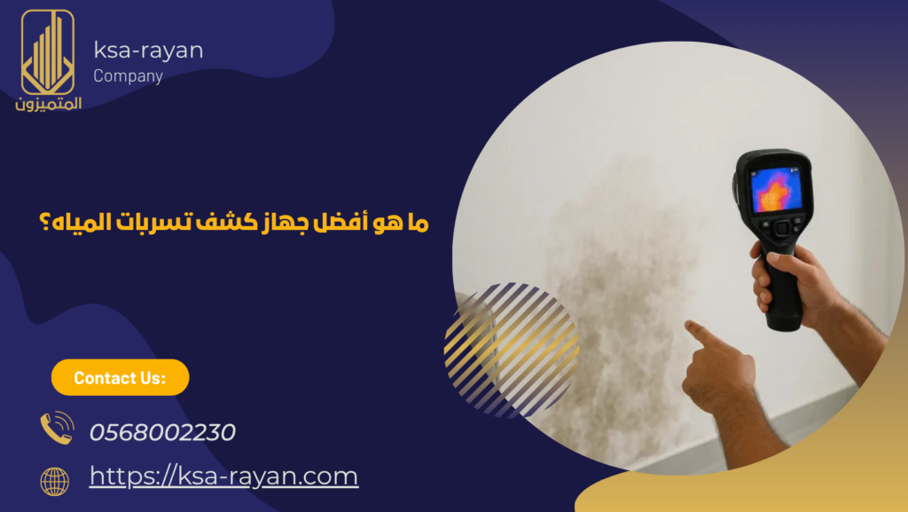 أفضل جهاز كشف تسربات المياه