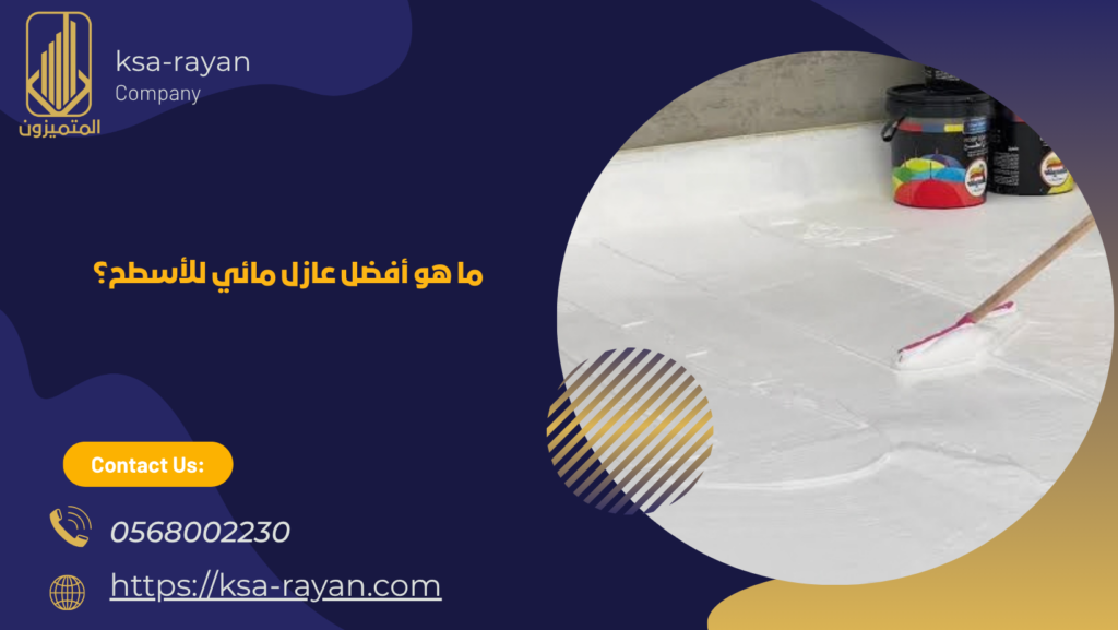 العازل المطاطي للأسطح