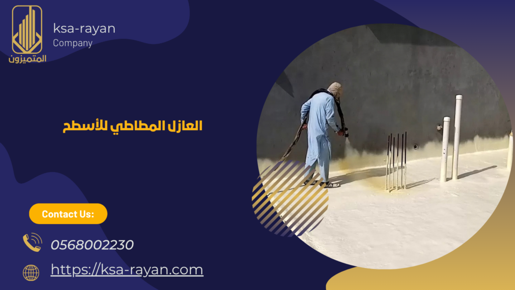 العازل المطاطي للأسطح