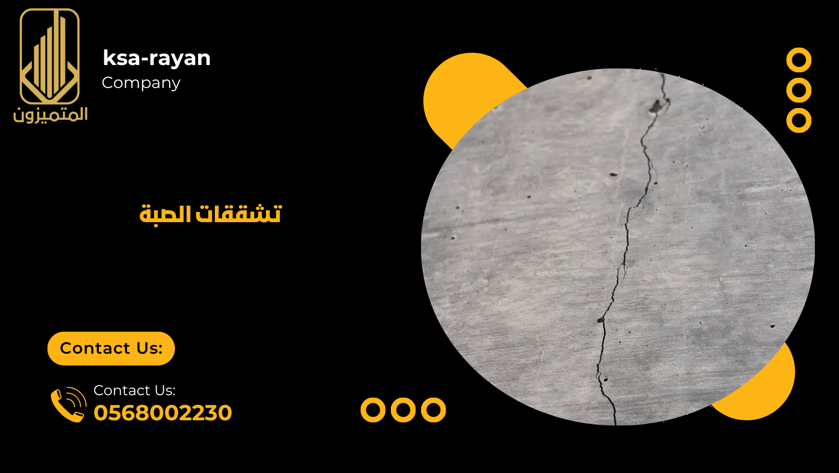 تشققات الصبة