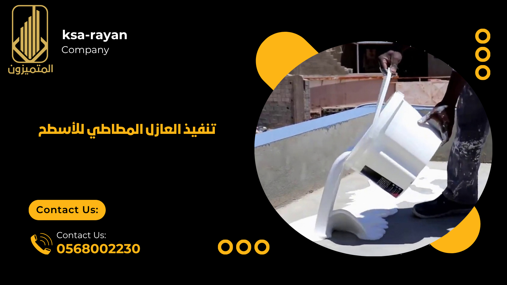 تنفيذ العازل المطاطي للأسطح