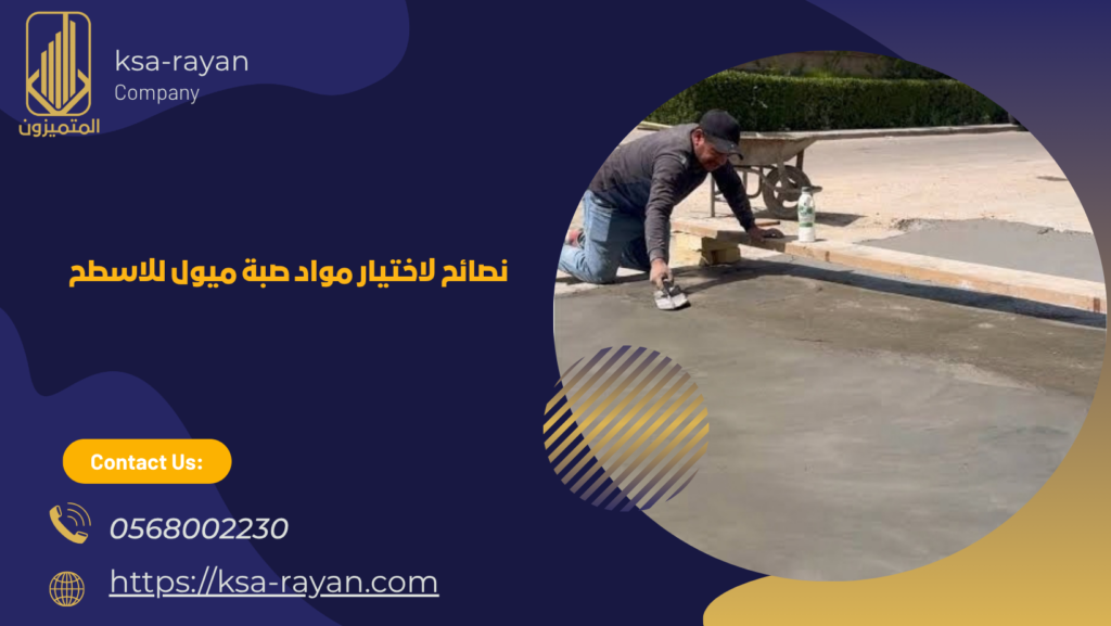 صبة ميول للسطح في جدة