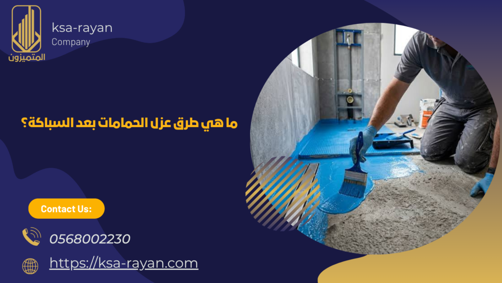 شركة عزل حمامات بجدة