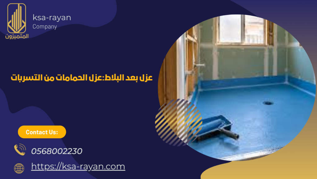 شركة عزل حمامات بجدة