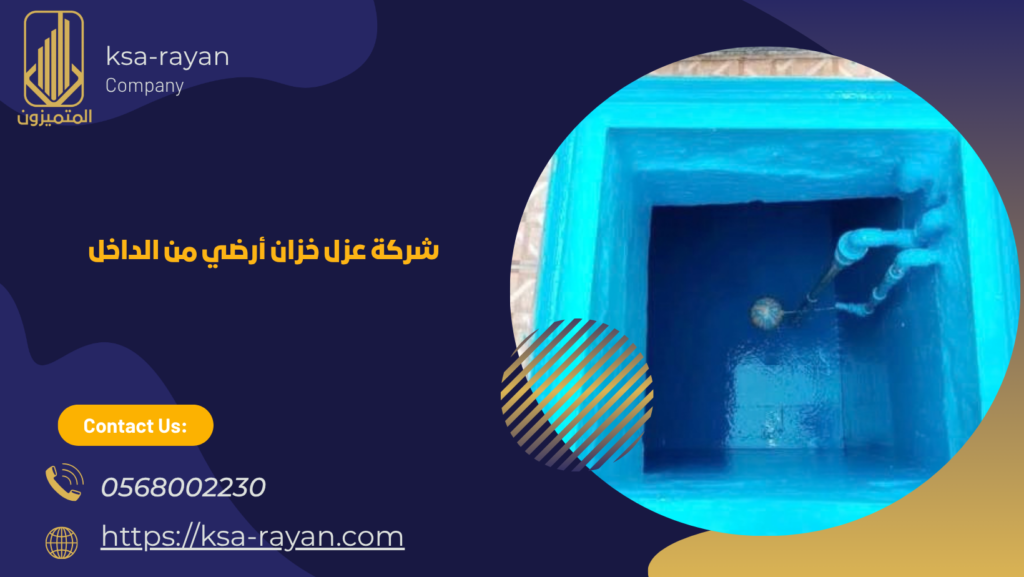 عزل الخزان الأرضي