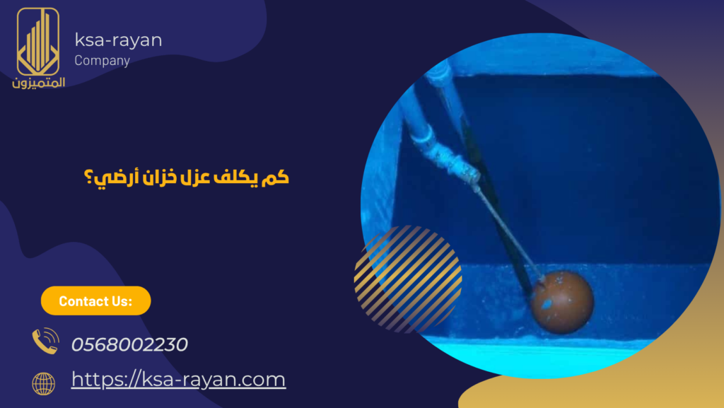 عزل الخزان الأرضي