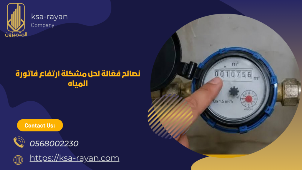 ارتفاع فاتورة المياه