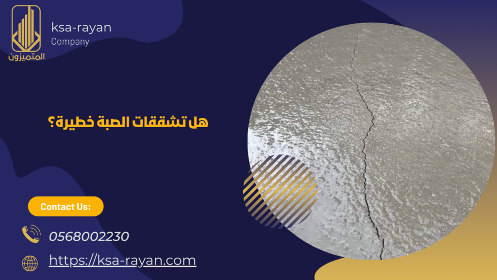 تشققات الصبة