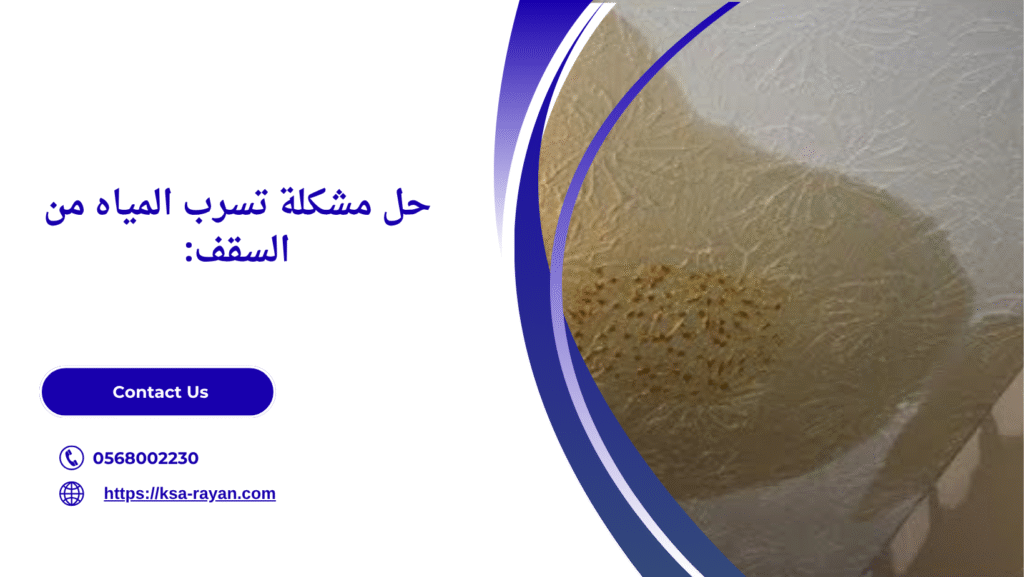 حل تسرب الماء من السقف