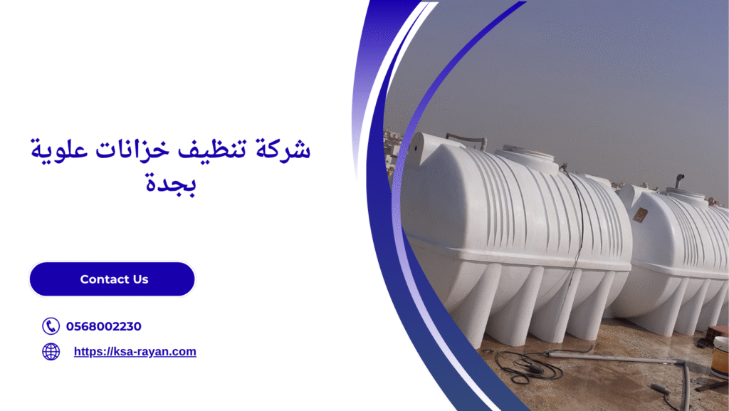 شركة تنظيف خزانات علوية