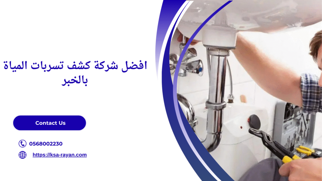 شركة كشف تسربات المياة بالخبر