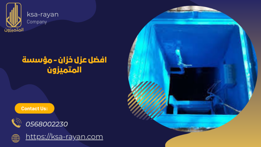 افضل 8 أنواع العزل المائي للخزانات