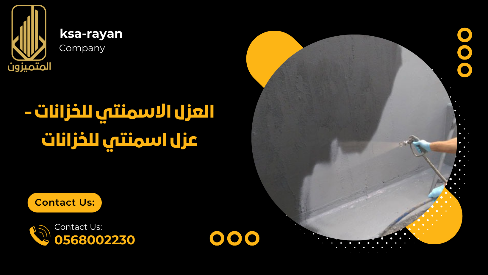 عزل اسمنتي للخزانات