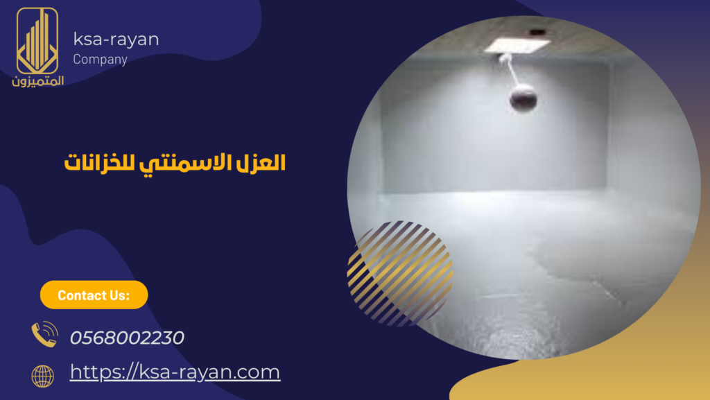 العزل الاسمنتي للخزانات 