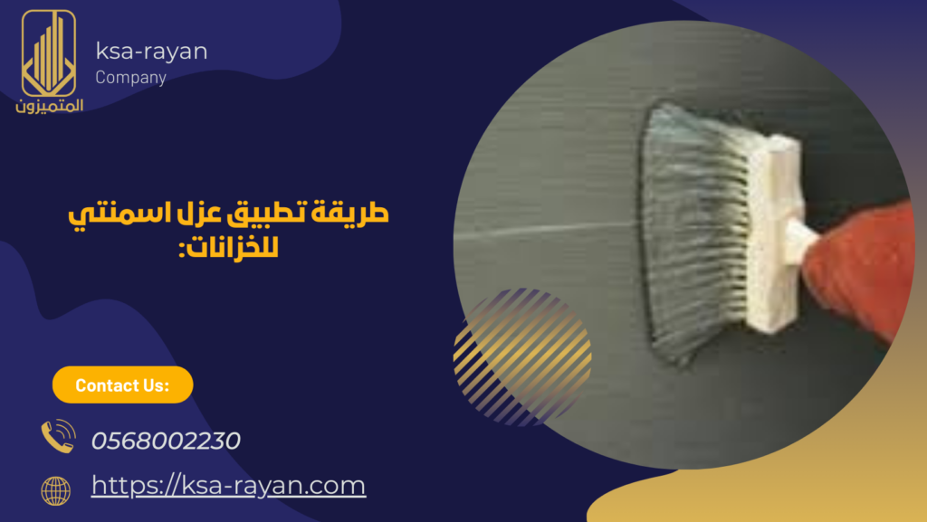 العزل الاسمنتي للخزانات 