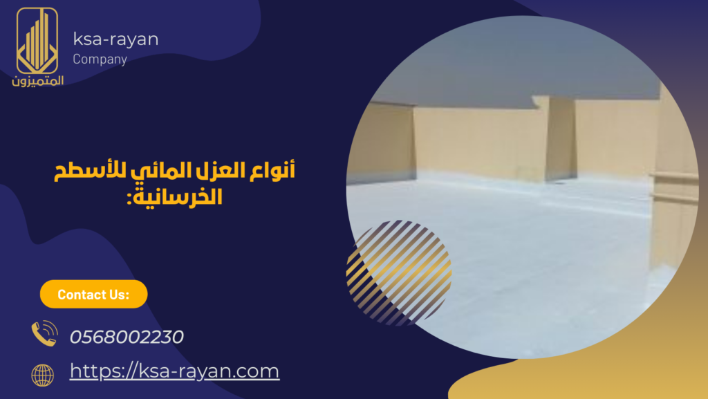 عزل اسطح خرسانية