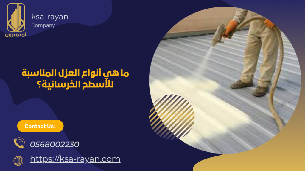 عزل اسطح خرسانية