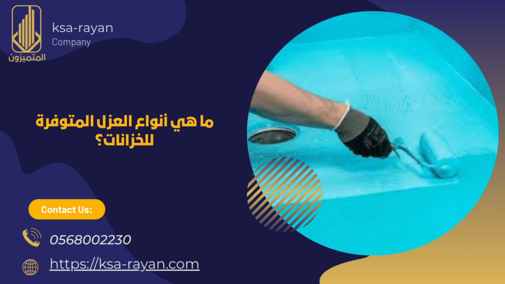 افضل شركه عزل خزانات