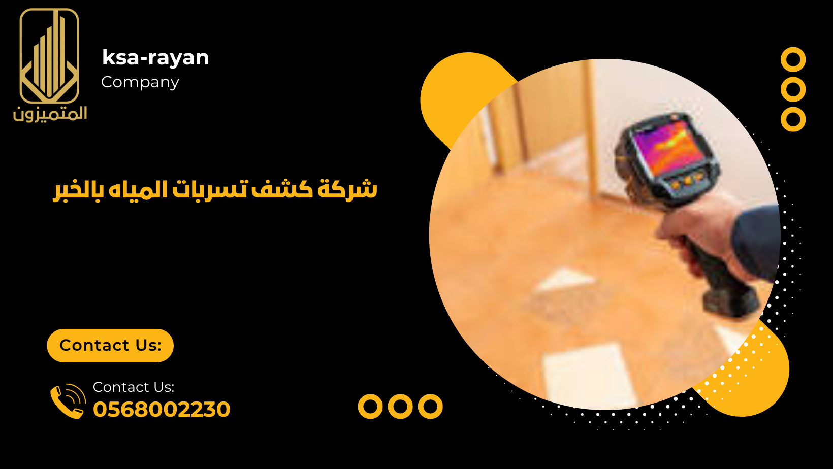 شركة كشف تسربات المياه بالخبر