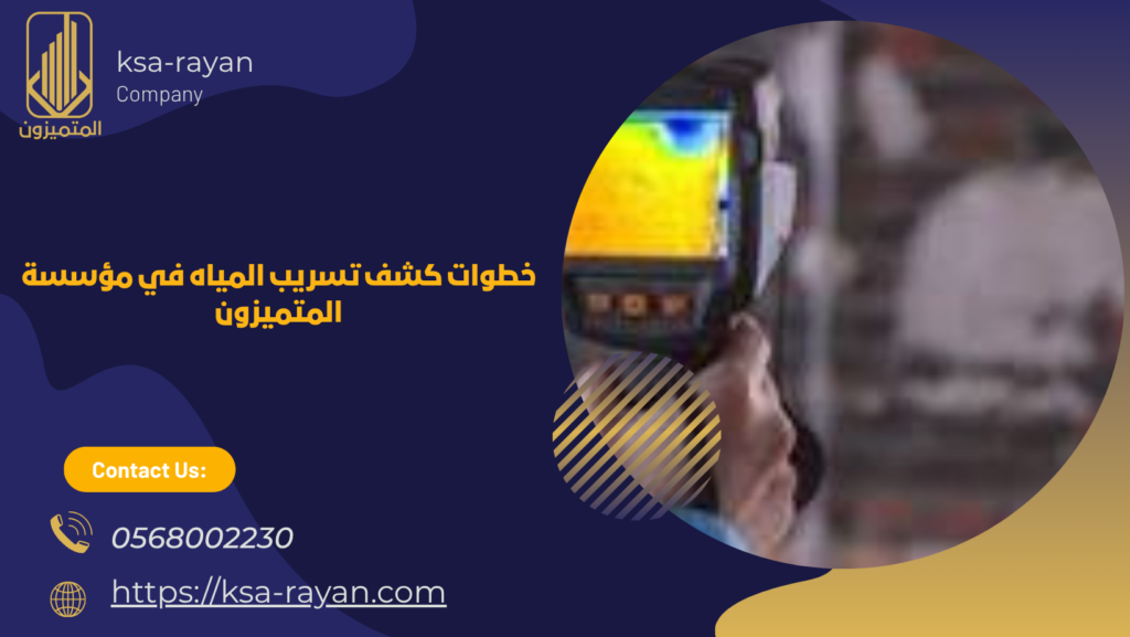 شركة كشف تسربات المياة بالخبر