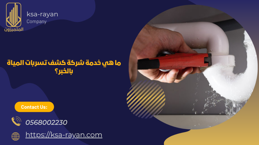 شركة كشف تسربات المياة بالخبر