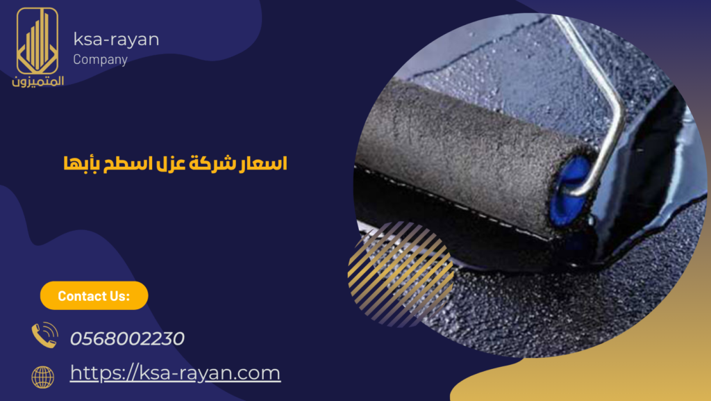 عزل اسطح بابها