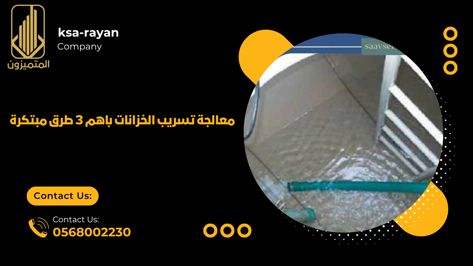 معالجة تسريب الخزانات