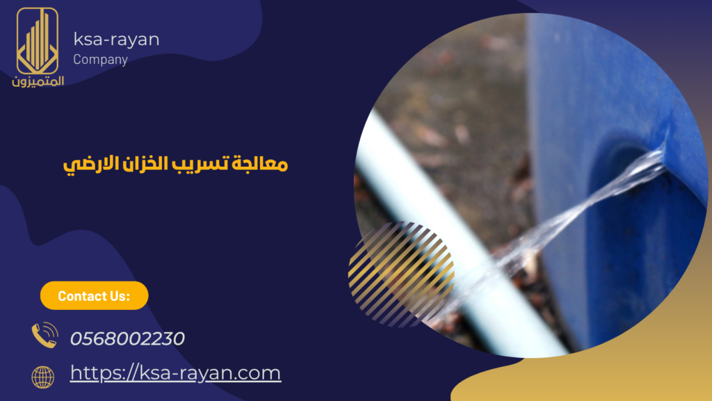 علاج تسرب الخزان