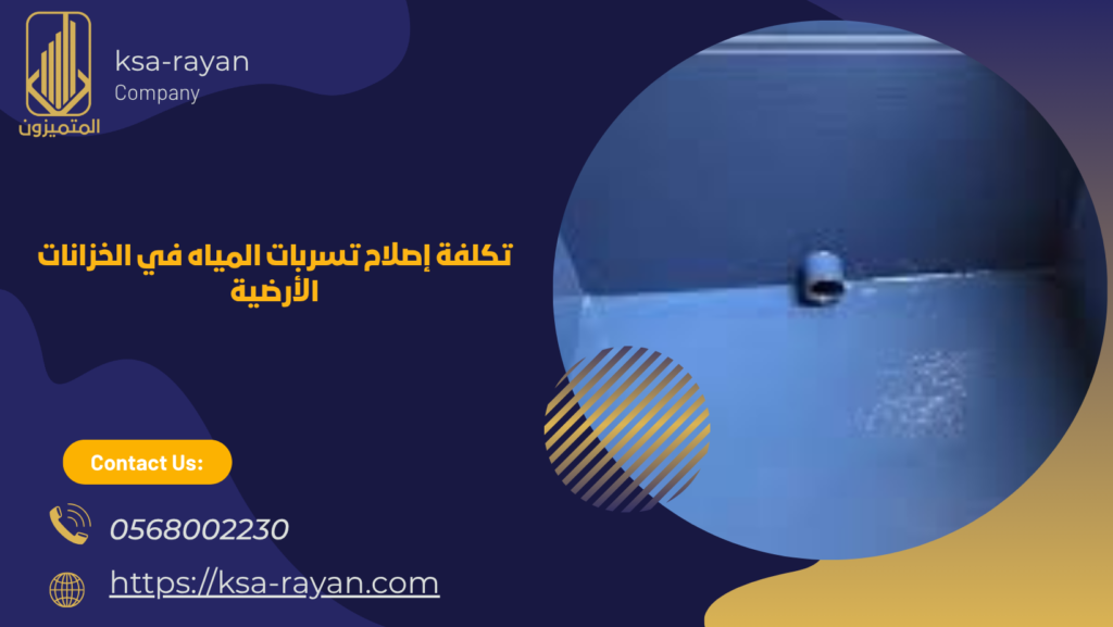 علاج تسرب الخزان
