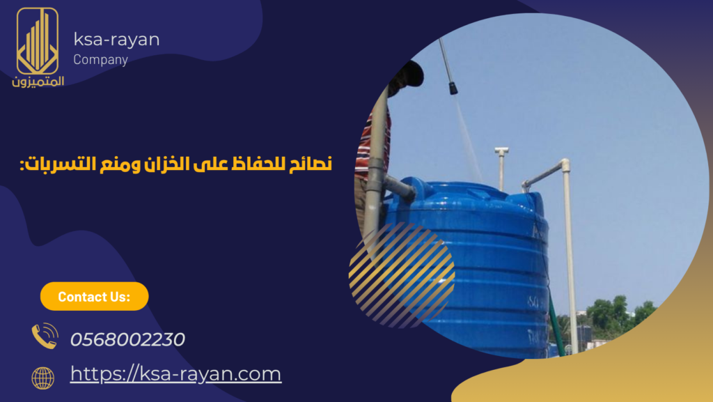 علاج تسرب الخزان