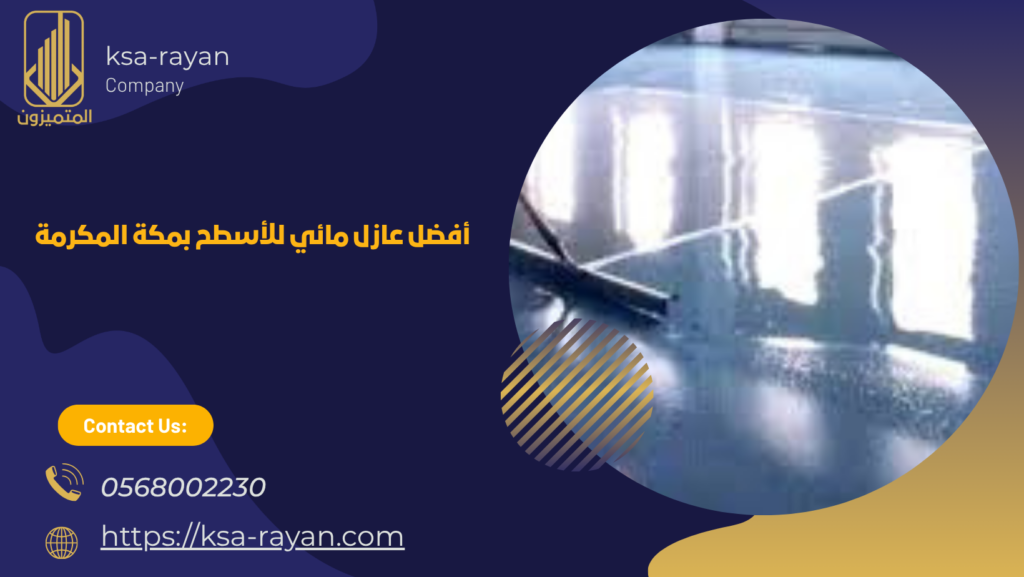 عزل مائي بمكة