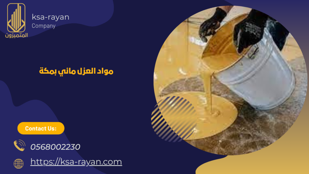 عزل مائي بمكة