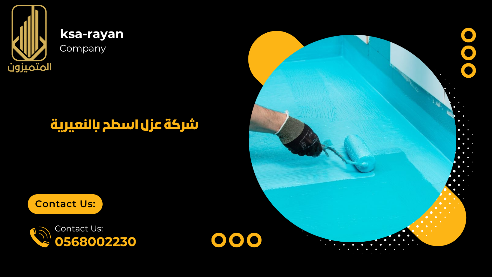 شركة عزل اسطح بالنعيرية