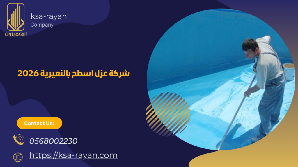 شركة عزل اسطح بالنعيرية