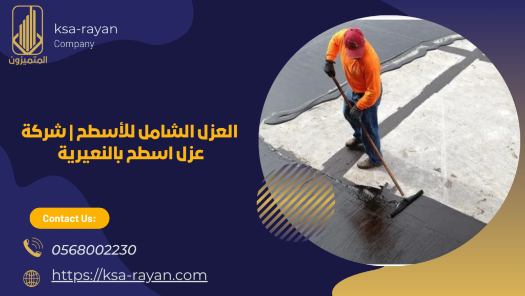 شركة عزل اسطح بالنعيرية