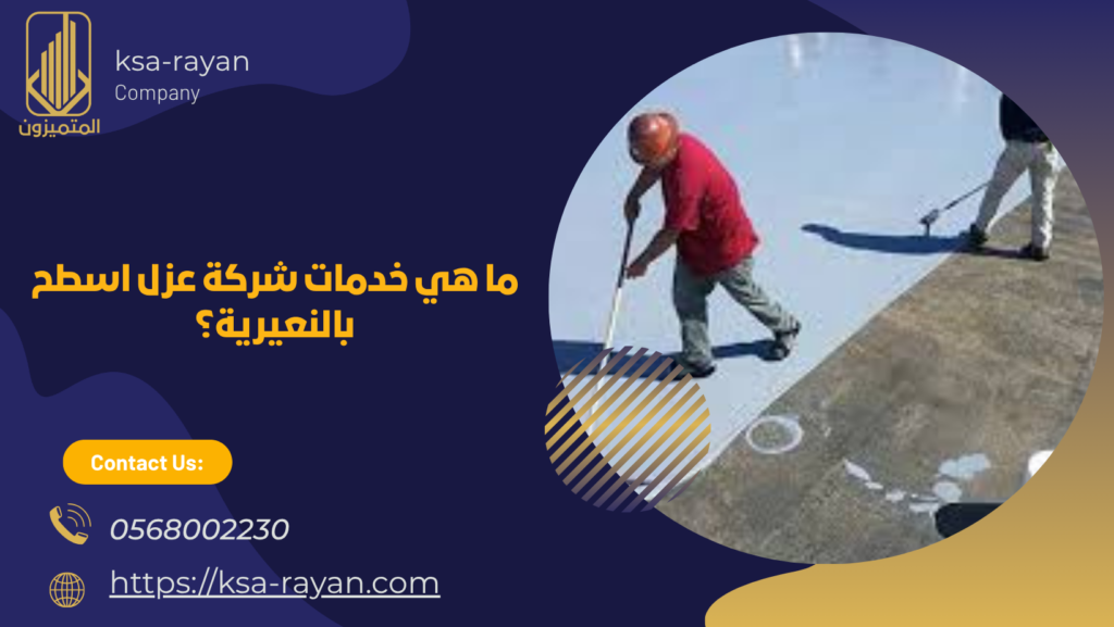 شركة عزل اسطح بالنعيرية