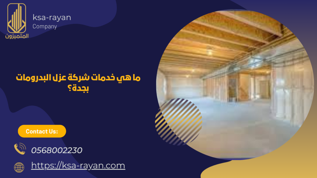 شركة عزل البدرومات بجدة