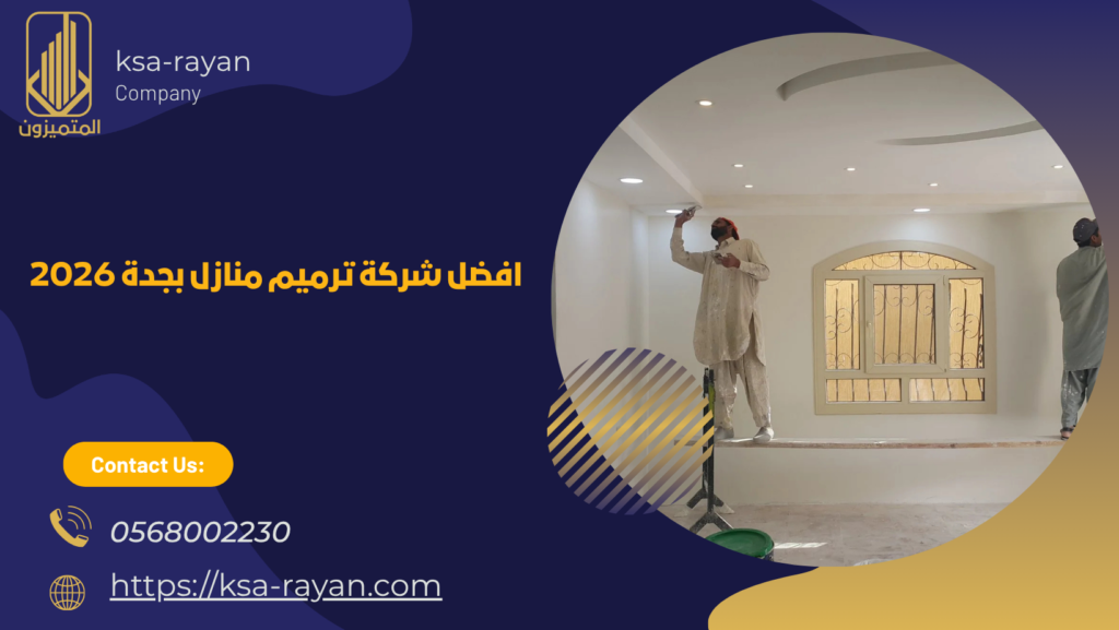 افضل شركة ترميم منازل بجدة
