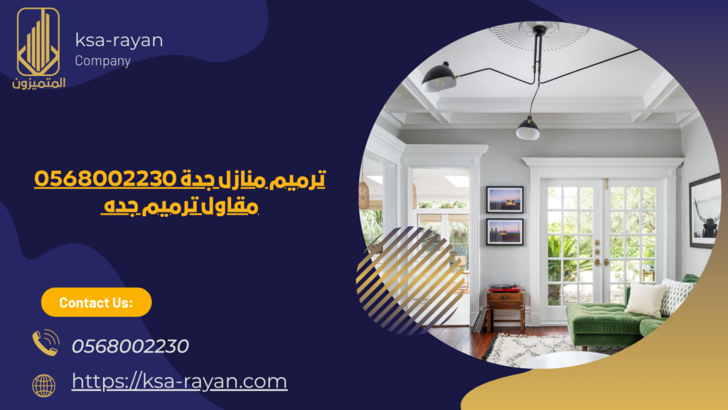 ترميم منازل بجدة