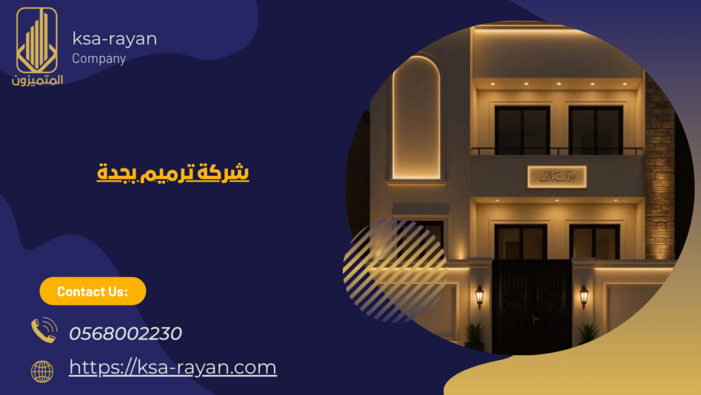 ترميم منازل بجدة