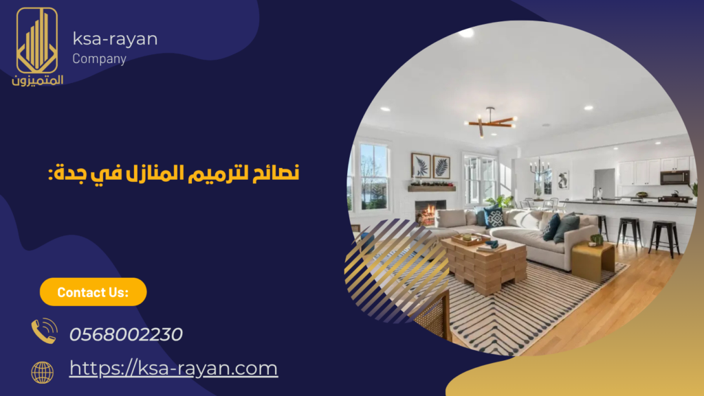ترميم منازل بجدة